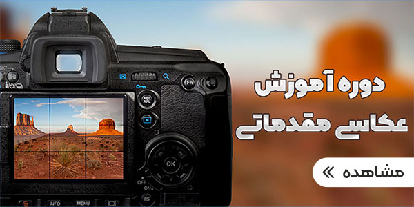 دوره آموزش عکاسی مقدماتی