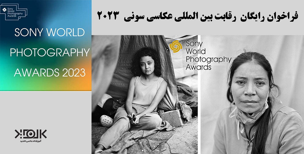 فراخوان رقابت بین المللی عکاسی سونی Sony World Photography ۲۰۲۳