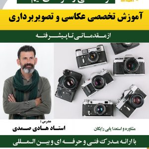 آموزش عکاسی در شهریار
