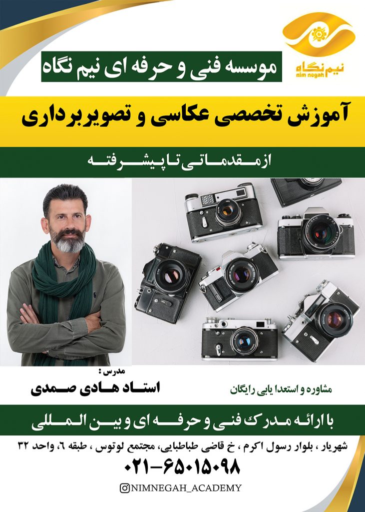 آموزش عکاسی در شهریار 