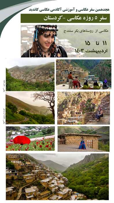 هجدهمین سفر عکاسی و آموزشی آکادمی عکاسی کاندید به کردستان 