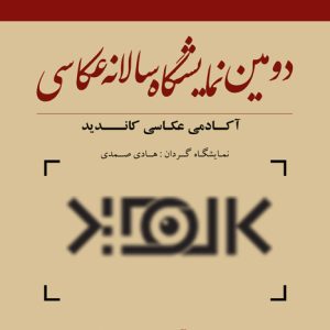 فراخوان دومین نمایشگاه سالانه آکادمی عکاسی کاندید