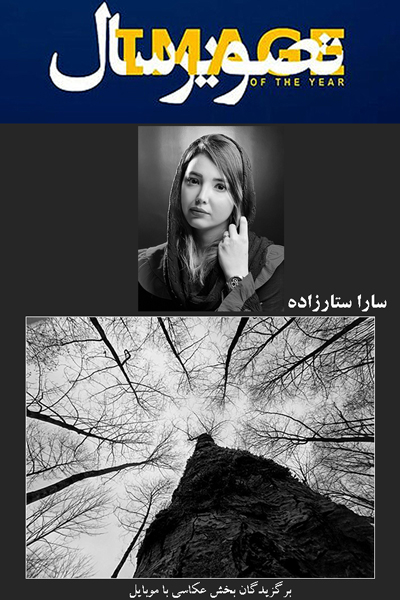 سارا ستارزاده جشن تصویر سال