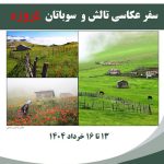 سفر عکاسی به سوباتان