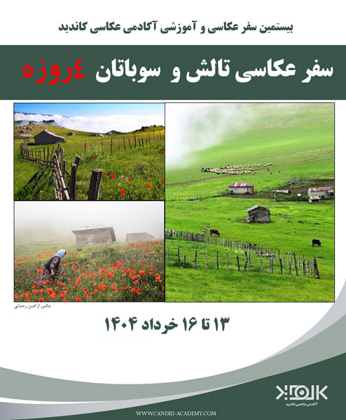 سفر عکاسی به سوباتان