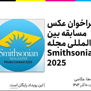 فراخوان مسابقه عکس بین المللی