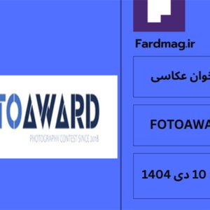 فراخوان بین‌المللی عکاسی FOTOAWARD 2025