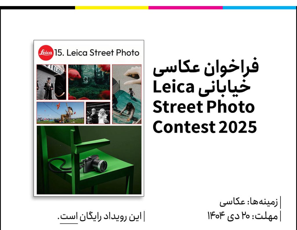 فراخوان عکاسی خیابان 2025 با موضوع ثبت لحظه های شهری و زندگی روزمره