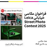 فراخوان عکاسی خیابان 2025 با موضوع ثبت لحظه های شهری و زندگی روزمره
