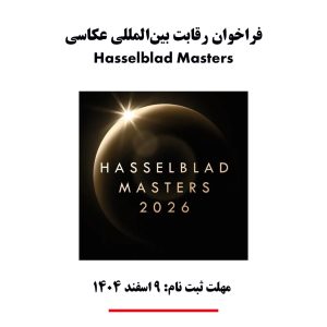 فراخوان رقابت بین المللی عکاسی hasselblad masters