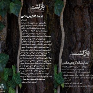 «بازگشت» در خانه هنرمندان ایران