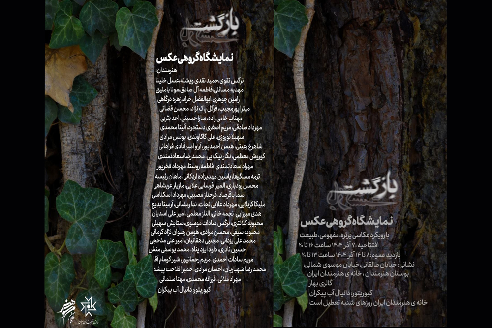 «بازگشت» در خانه هنرمندان ایران