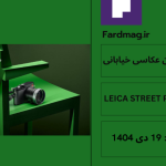 عکاسی خیابانی از فضای شهری