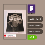 فراخوان عکاسی پرتره THE AUGUST SANDER PRIZE 2026 ویژه عکاسان بین‌المللی