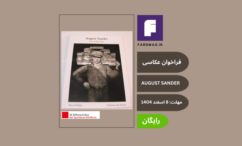 فراخوان عکاسی پرتره THE AUGUST SANDER PRIZE 2026 ویژه عکاسان بینالمللی