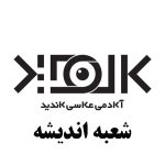 آموزشگاه عکاسی اندیشه