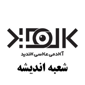 آموزشگاه عکاسی اندیشه