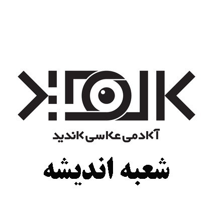 آموزشگاه عکاسی اندیشه 