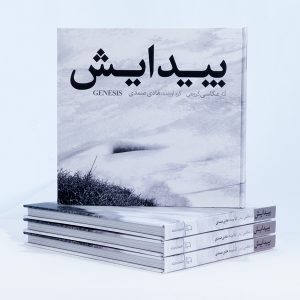 کتاب عکس پیدایش ، مجموعه آثار 42 عکاس ایرانی