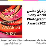 فراخوان بین‌المللی عکاسی Sony World Photography Awards 2027
