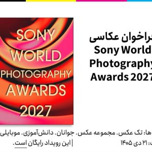 فراخوان بین‌المللی عکاسی Sony World Photography Awards 2027