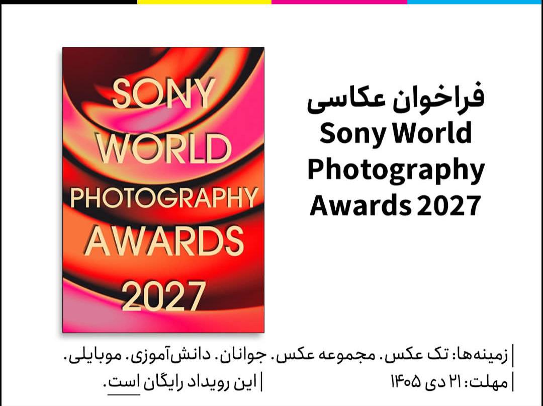 فراخوان بینالمللی عکاسی Sony World Photography Awards 2027
