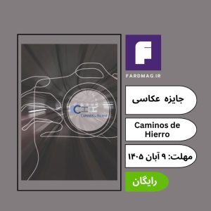 پوستر فراخوان مسابقه بین‌المللی عکاسی Caminos de Hierro 2026 اسپانیا با جزئیات شرایط شرکت، جوایز و زمان‌بندی ارسال آثار.