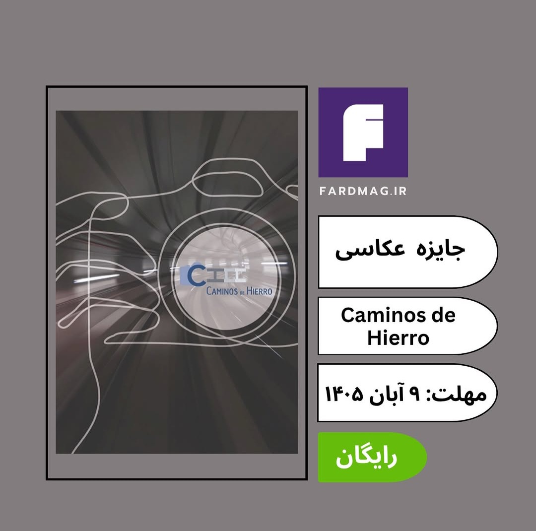 پوستر فراخوان مسابقه بینالمللی عکاسی Caminos de Hierro 2026 اسپانیا با جزئیات شرایط شرکت، جوایز و زمانبندی ارسال آثار.