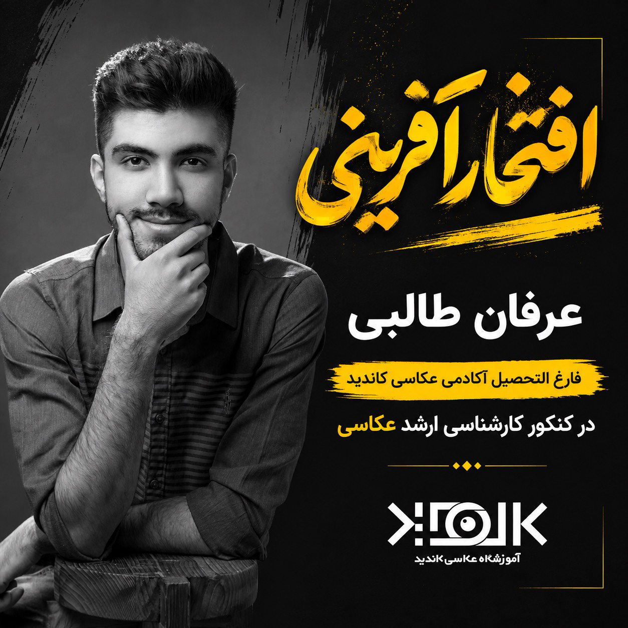 عرفان طالبی رتبه برتر کارشناسی ارشد عکاسی 